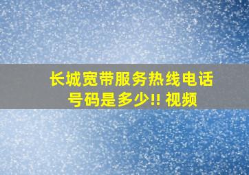 长城宽带服务热线电话号码是多少!! 视频